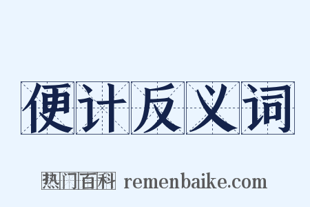 便计反义词是什么意思的图片
